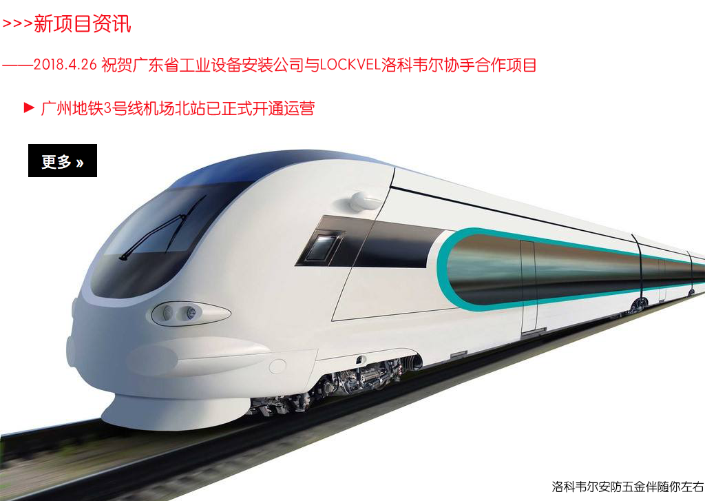 2018.4.26 廣東省工業(yè)設(shè)備安裝有限公司與lockvel洛科韋爾協(xié)手合作項(xiàng)目中3號(hào)線機(jī)場(chǎng)北站已正式開通