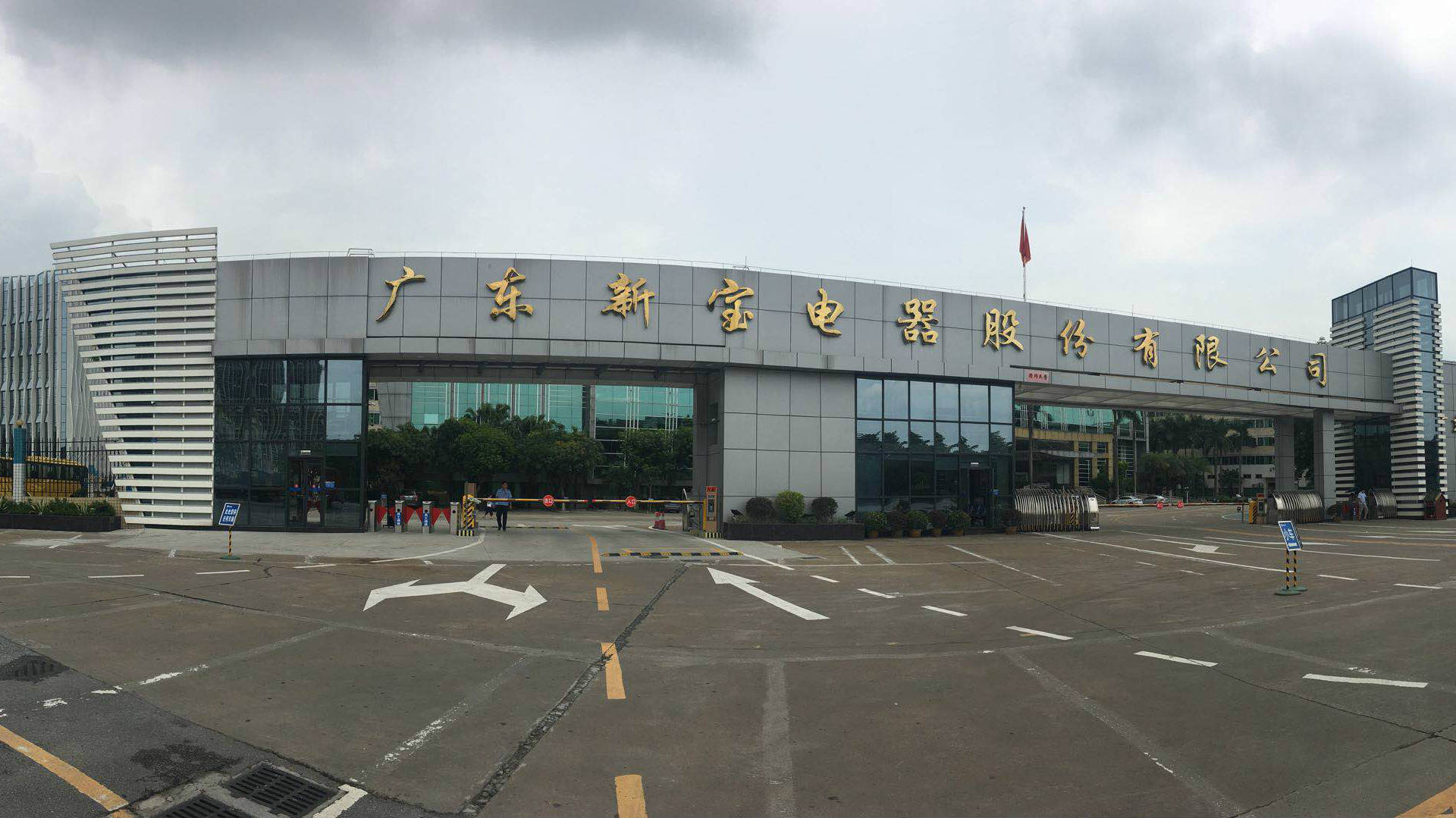 廣東新寶電器股份有限公司辦公大樓